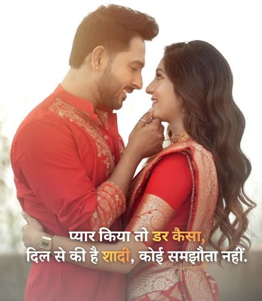love marriage shayari in hindi