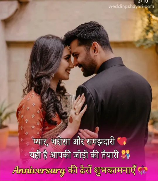 Marriage Anniversary Wishes in Hindi
