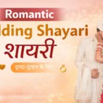 Romantic Wedding Shayari in Hindi